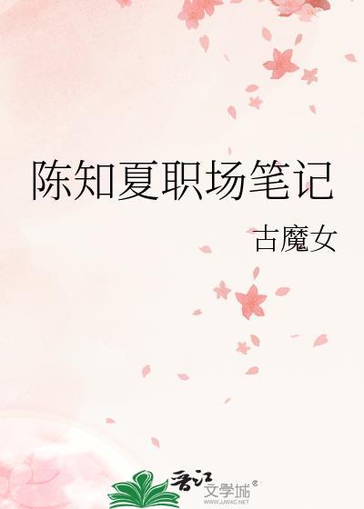 陈知夏职场笔记免费阅读