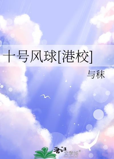 十号风球港校笔趣阁陆青葙