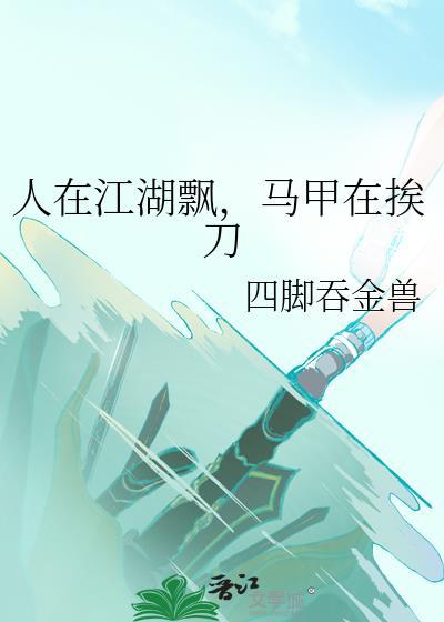 马甲在挨刀免费