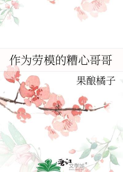 作为劳模的糟心哥哥 作者 果酿橘子