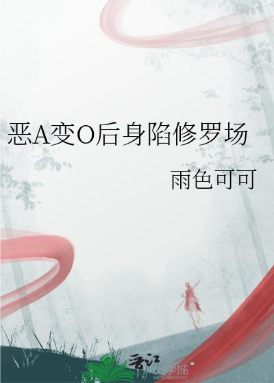 渣A变O后身陷修罗场
