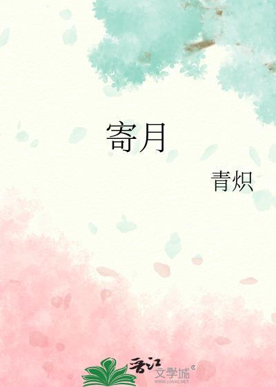 季景墨桑寄月