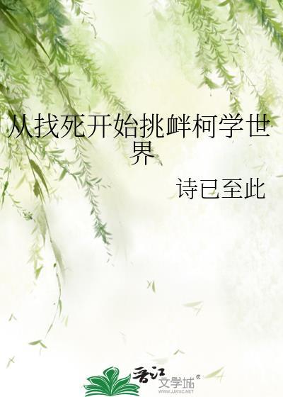 从找死开始挑衅柯学世界原名