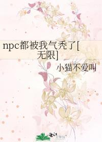 我被npc哭