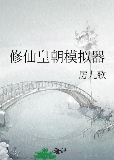 修仙皇朝模拟器晋江