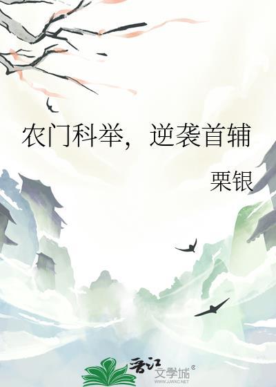 农门科举逆袭首辅乔钰