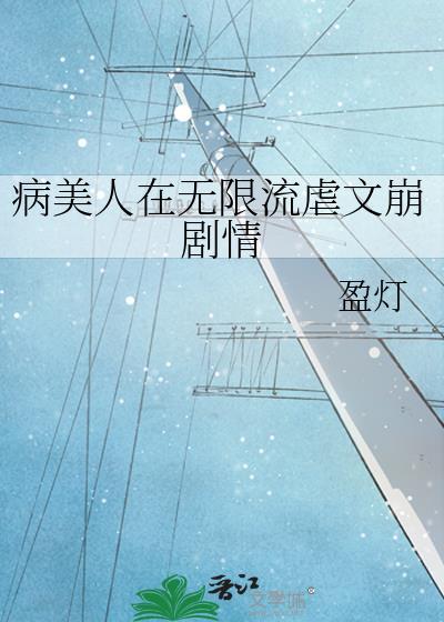 病美人完结