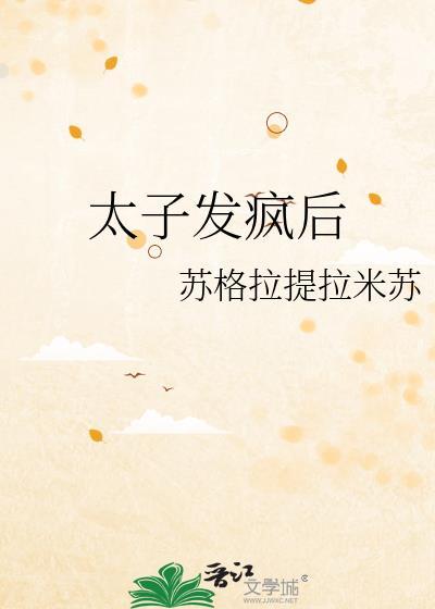 太子失心疯了