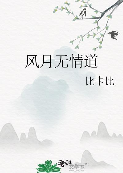 风月无情道txt笔趣阁