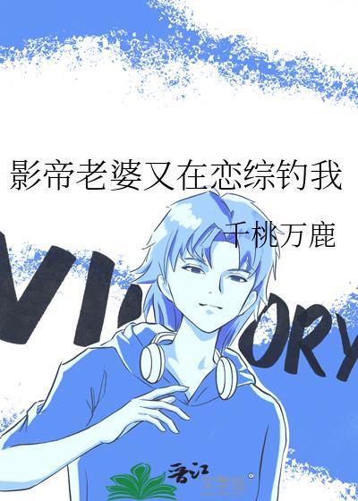 影帝老婆又在恋综钓我 番全