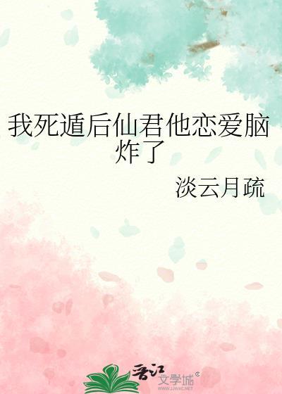我死遁后仙君他恋爱脑炸了剧透