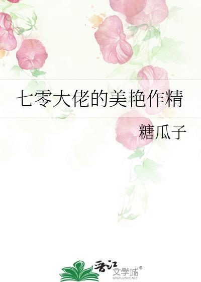 七零大佬的美艳作精 糖瓜子