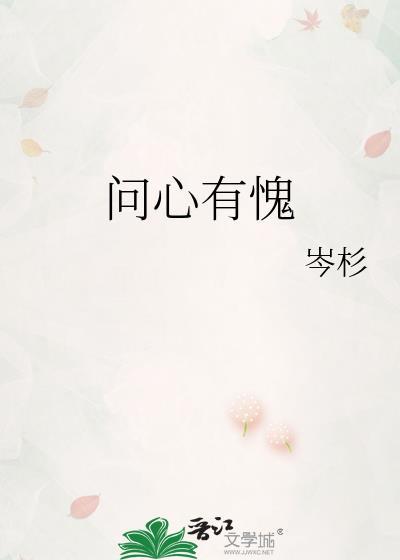 问心有愧完整版