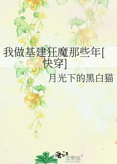 我做基建狂魔那些年[快穿