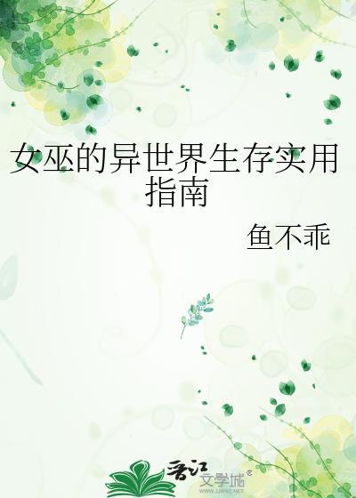 女巫的异世界生存实用指南百度