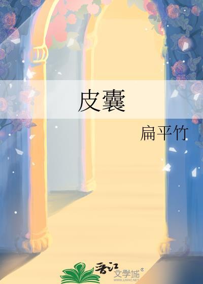 皮囊炎是怎么引起的怎么治