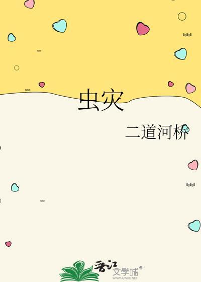 虫灾坠落
