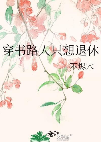 穿书路人丙