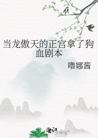 当龙傲天的正宫拿了狗血剧本by鲁娜酱