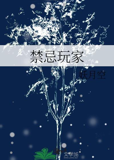 禁忌游戏攻略
