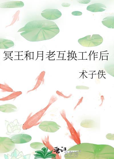 冥王和月老互换工作后冥王得知真相章节
