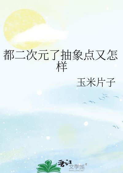 二次元和抽象