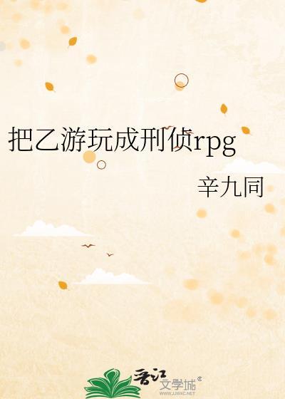 把乙游玩成刑侦rpg大结局