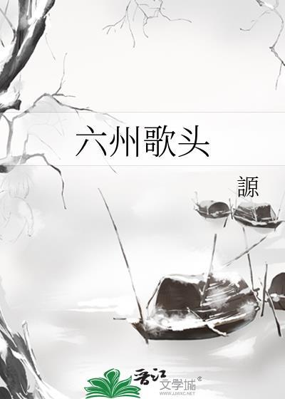 六州歌头by一别都门三改火