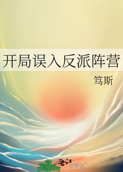 开局误入反派阵营百度