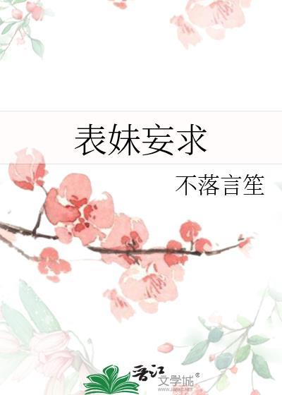 表妹妄求by不落言笙