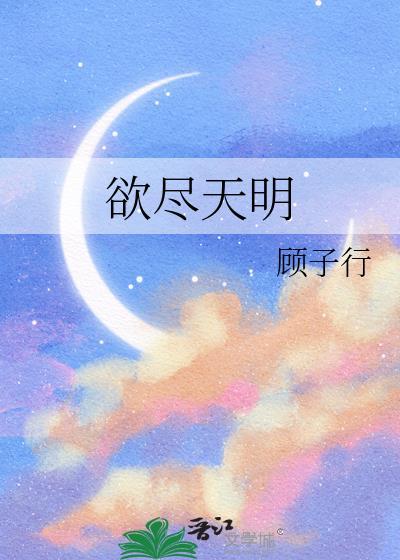 欲尽是什么意思