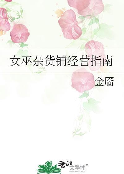 女巫杂货铺经营指南百度