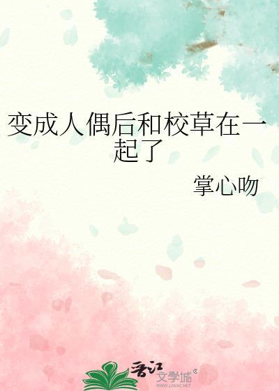 变成人偶后和校草在一起了百度