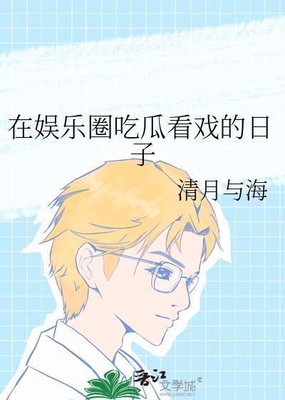 在娱乐圈吃瓜看戏的日子讲的什么