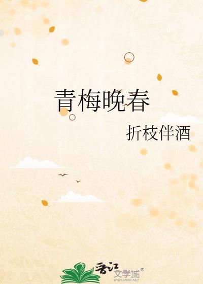 青梅晚春txt