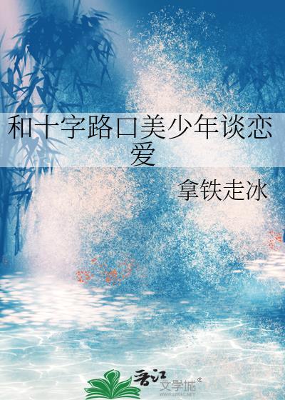 和十字路口美少年谈恋爱长