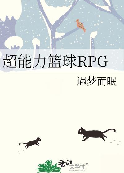 超能力篮球RPG免费阅读