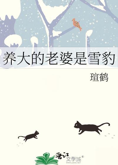 养大自己的老婆是什么感觉