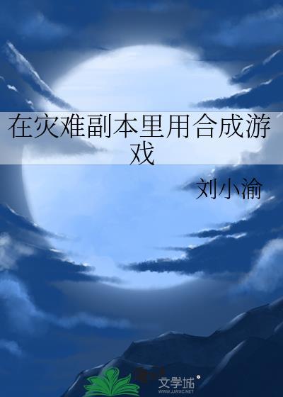 灾难过后只能存活5个怎么选