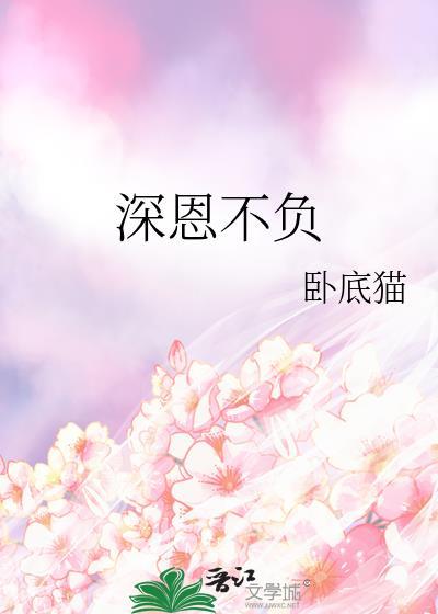 深恩不负 番外