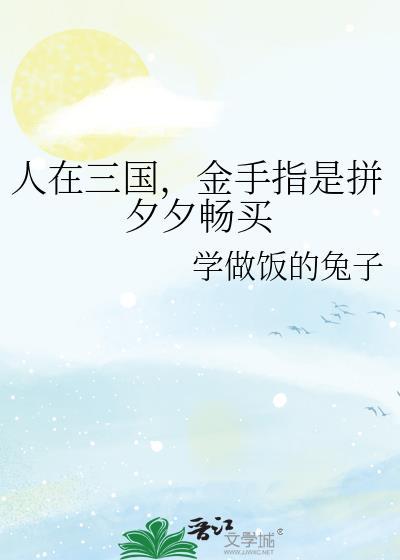 人在三国爽到失联免费阅读