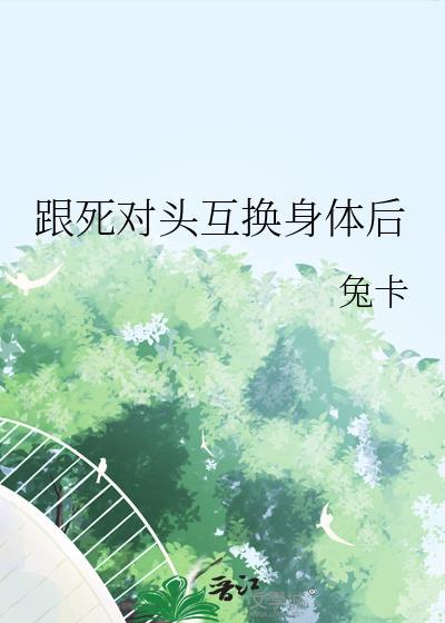 死对头互换身体后