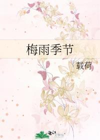 梅雨季节2026