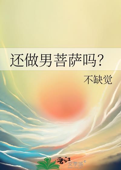 还做男菩萨吗?