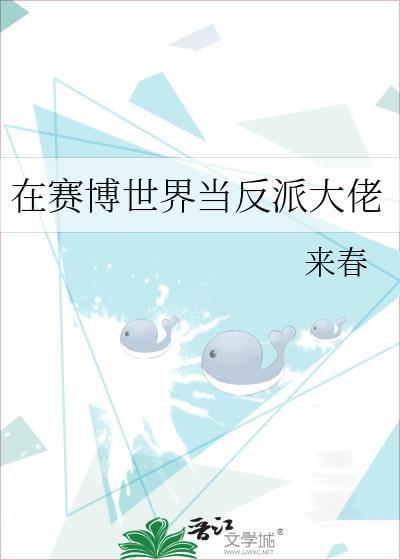 在赛博世界当反派大佬TXT