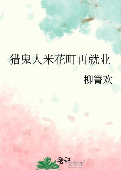 猎鬼人米花町再就业TXT最新章节列表