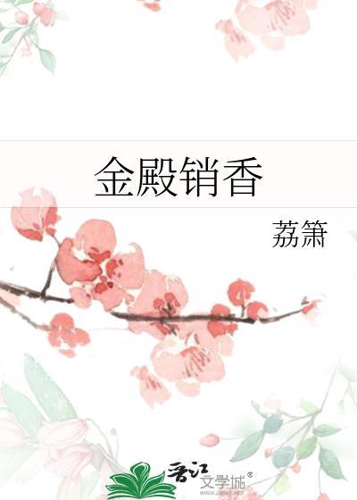 金殿销香无弹窗 笔趣阁