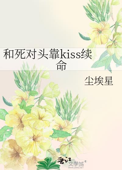 和死对头一起