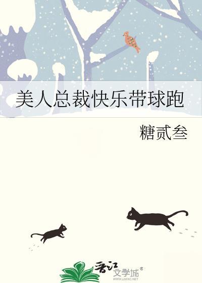 病美人总裁带球跑了