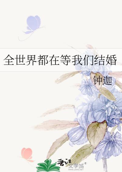 全世界都在等我们结婚梦游刀